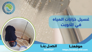 غسيل خزانات المياه في الكويت