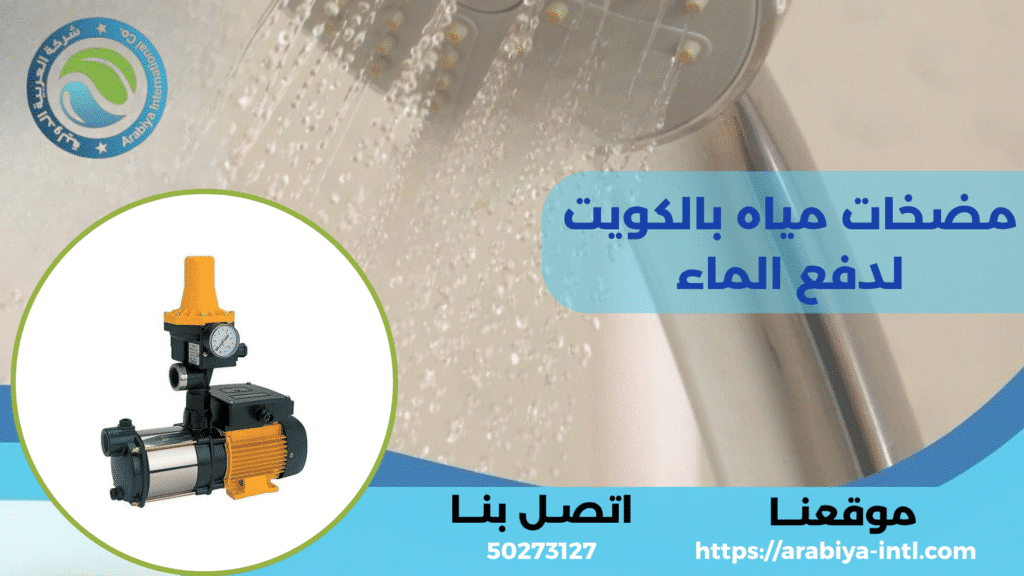 مضخات مياه بالكويت لدفع الماء
