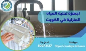 أجهزة تحلية المياه المنزلية في الكويت
