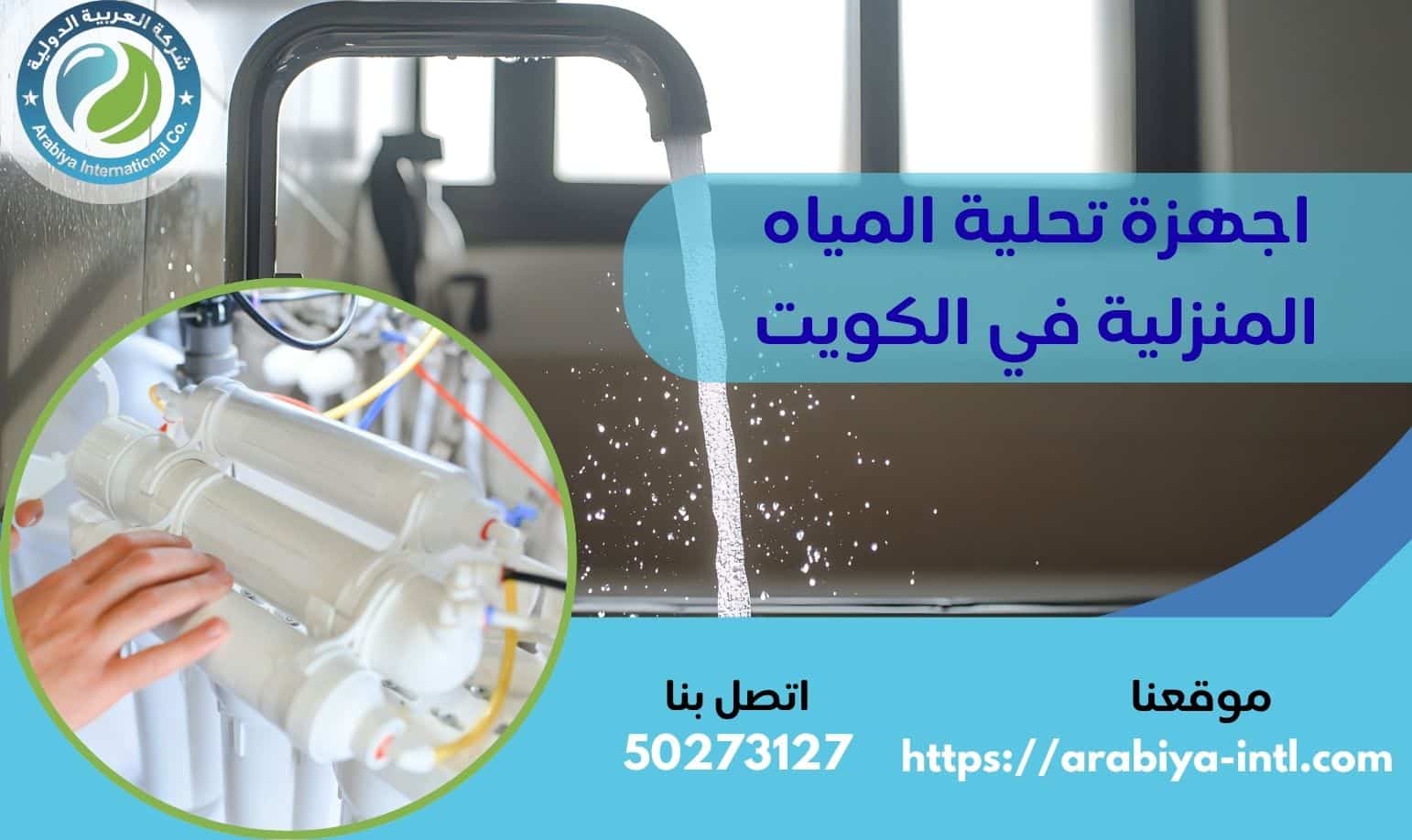 أجهزة تحلية المياه المنزلية