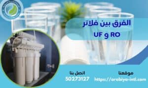 الفرق بين فلاتر RO و UF