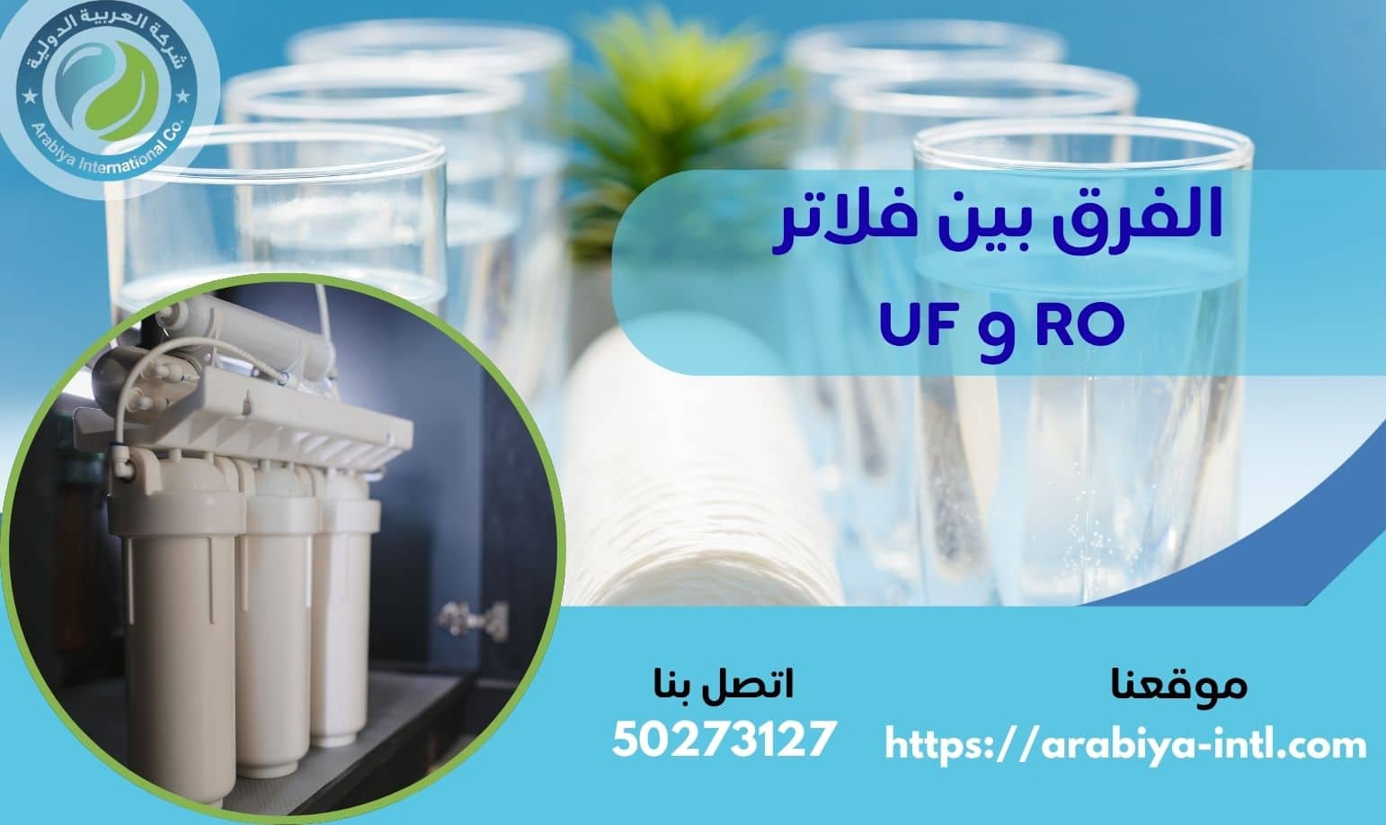 الفرق بين فلاتر RO و UF