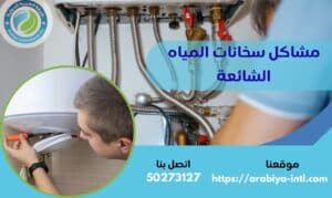مشاكل سخانات المياه الشائعة