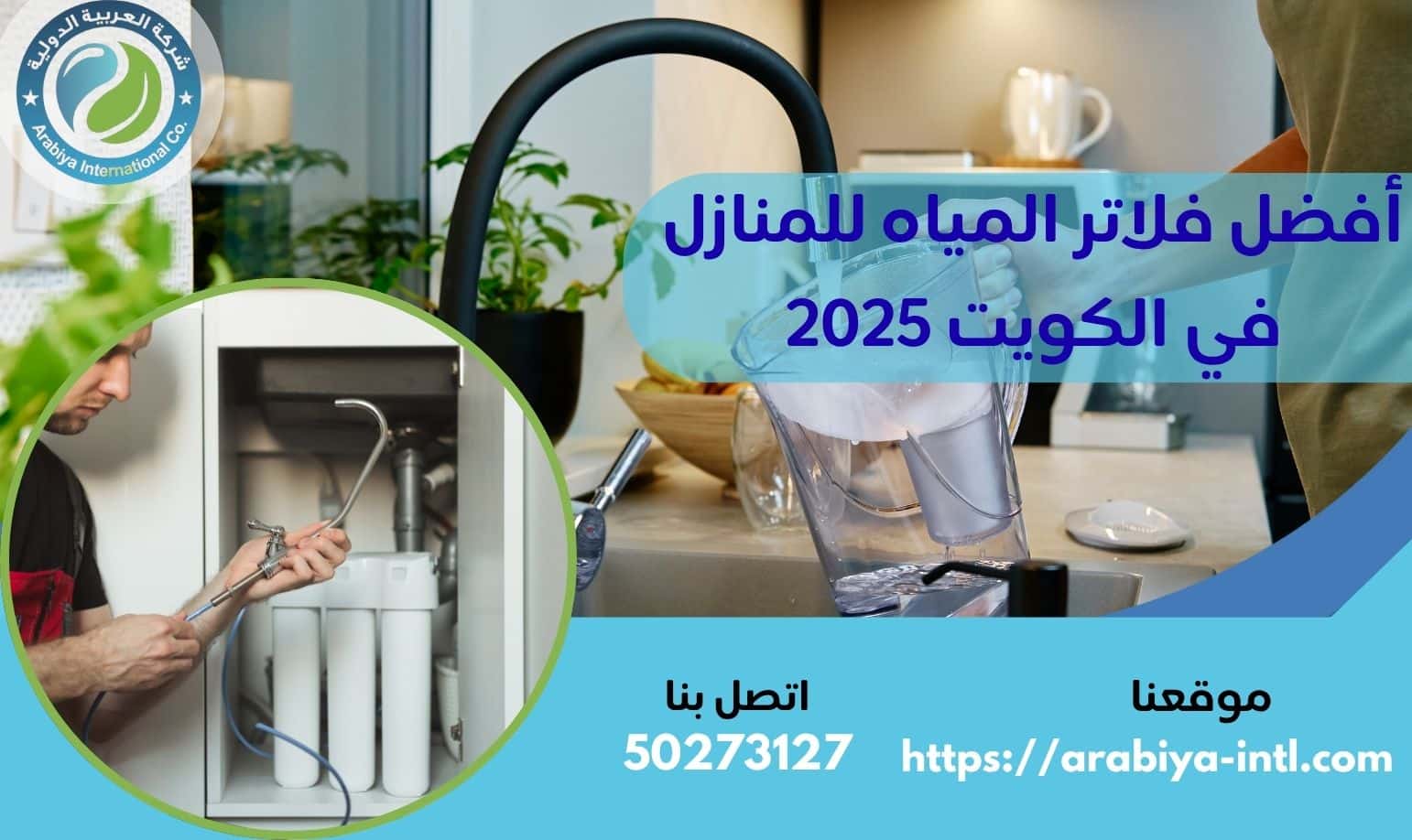 أفضل فلاتر المياه للمنازل في الكويت