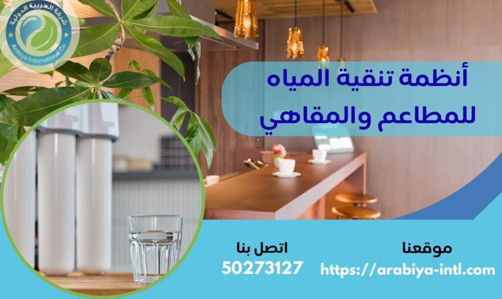 أنظمة تنقية المياه للمطاعم والمقاهي