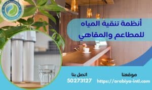 أنظمة تنقية المياه للمطاعم والمقاهي