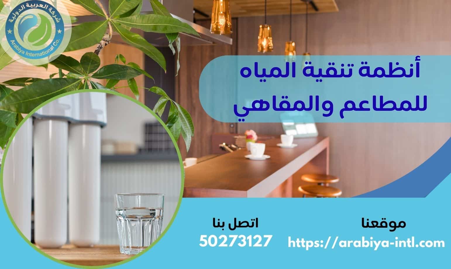 أنظمة تنقية المياه للمطاعم والمقاهي