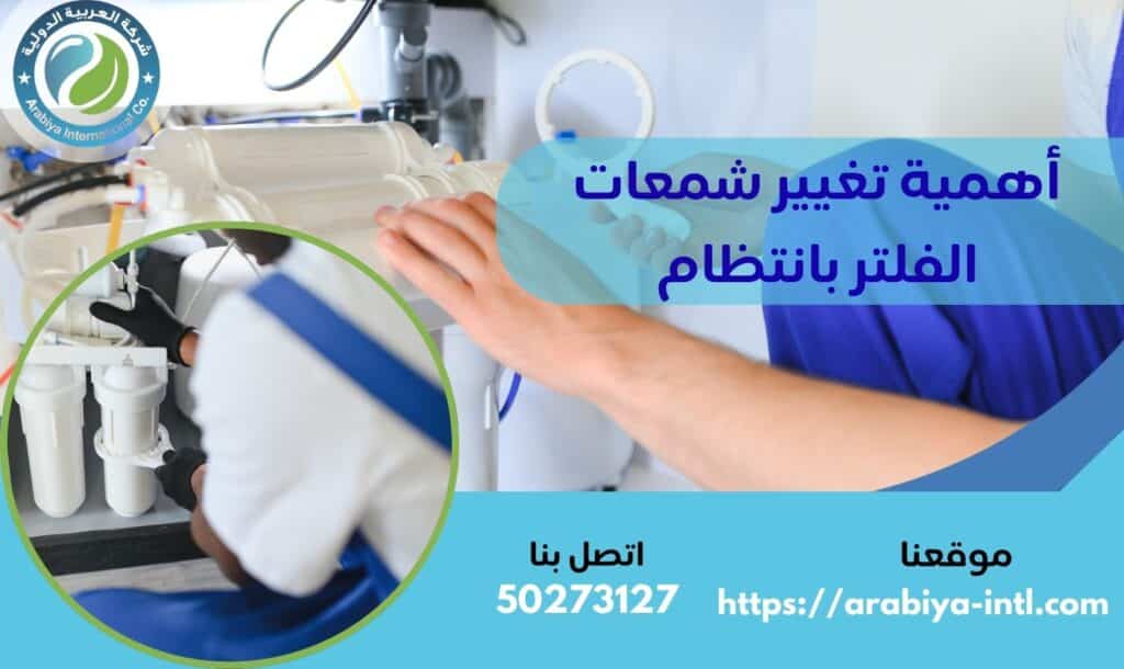أهمية تغيير شمعات الفلتر بانتظام