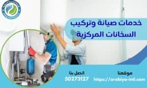 خدمات صيانة وتركيب السخانات المركزية