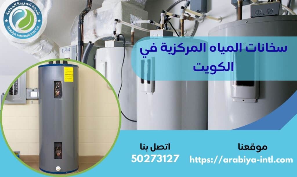 سخانات المياه المركزية في الكويت