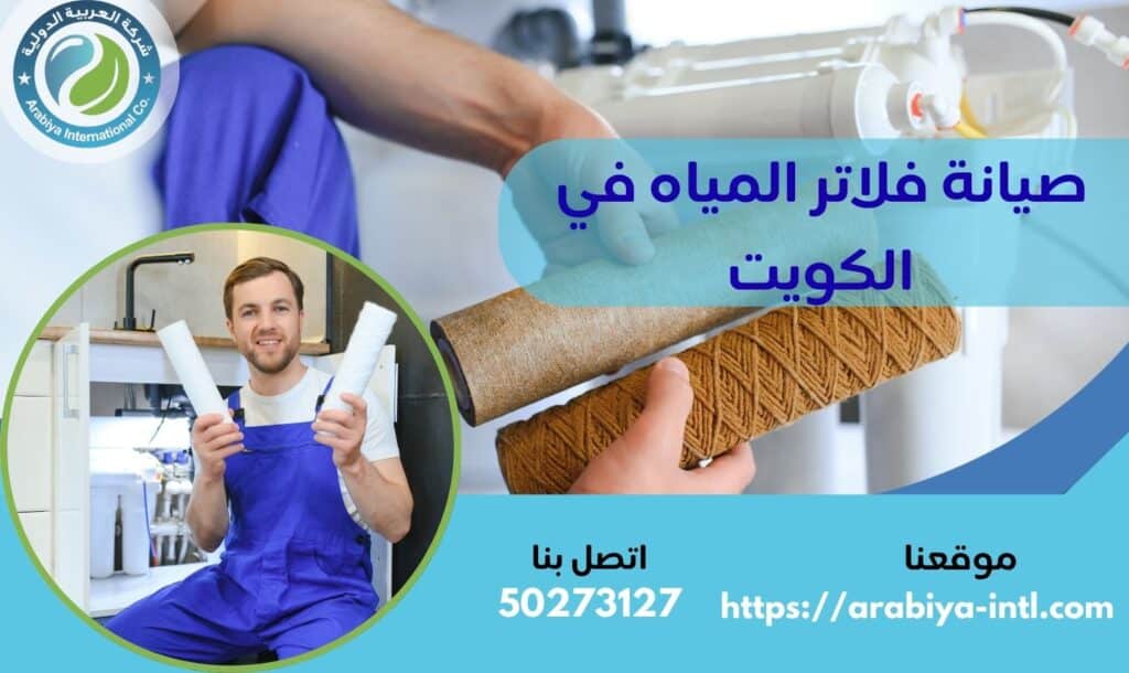 صيانة فلاتر المياه في الكويت