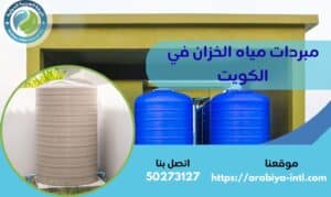 مبردات مياه الخزان في الكويت