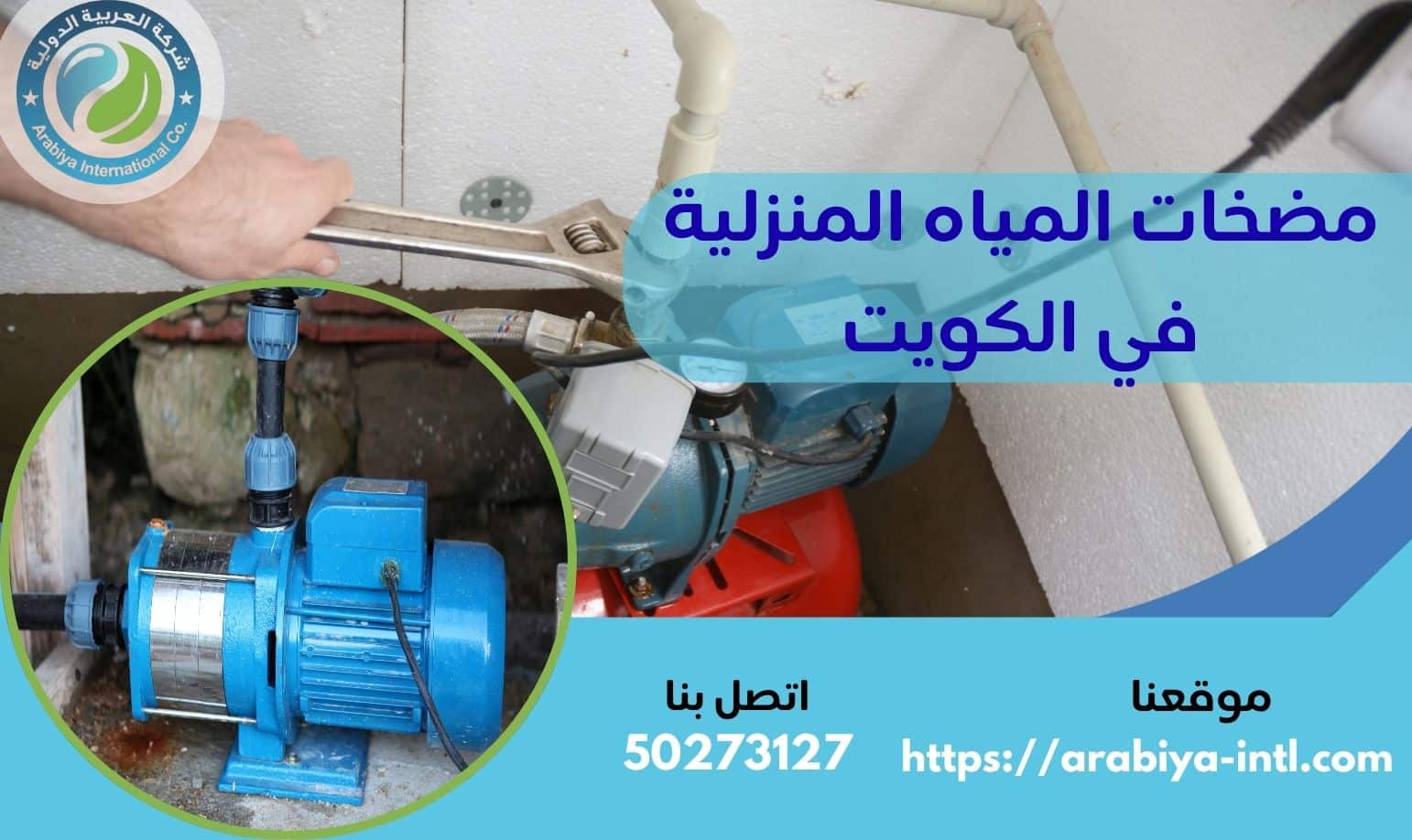 مضخات المياه المنزلية في الكويت