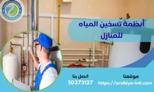 أنظمة تسخين المياه للمنازل