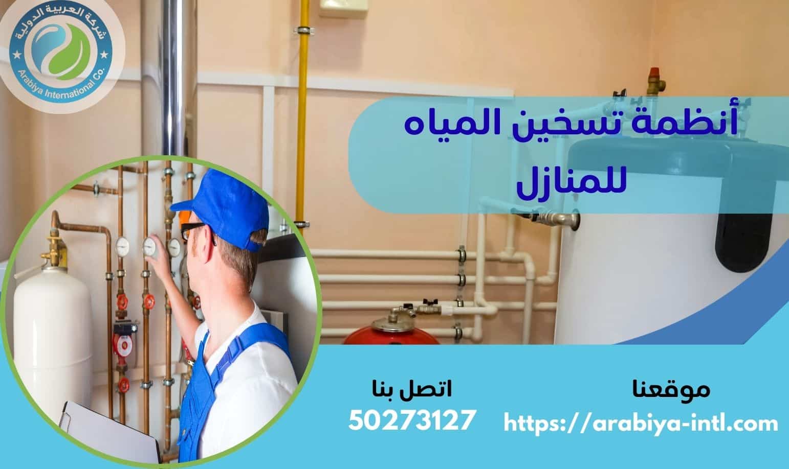 أنظمة تسخين المياه للمنازل