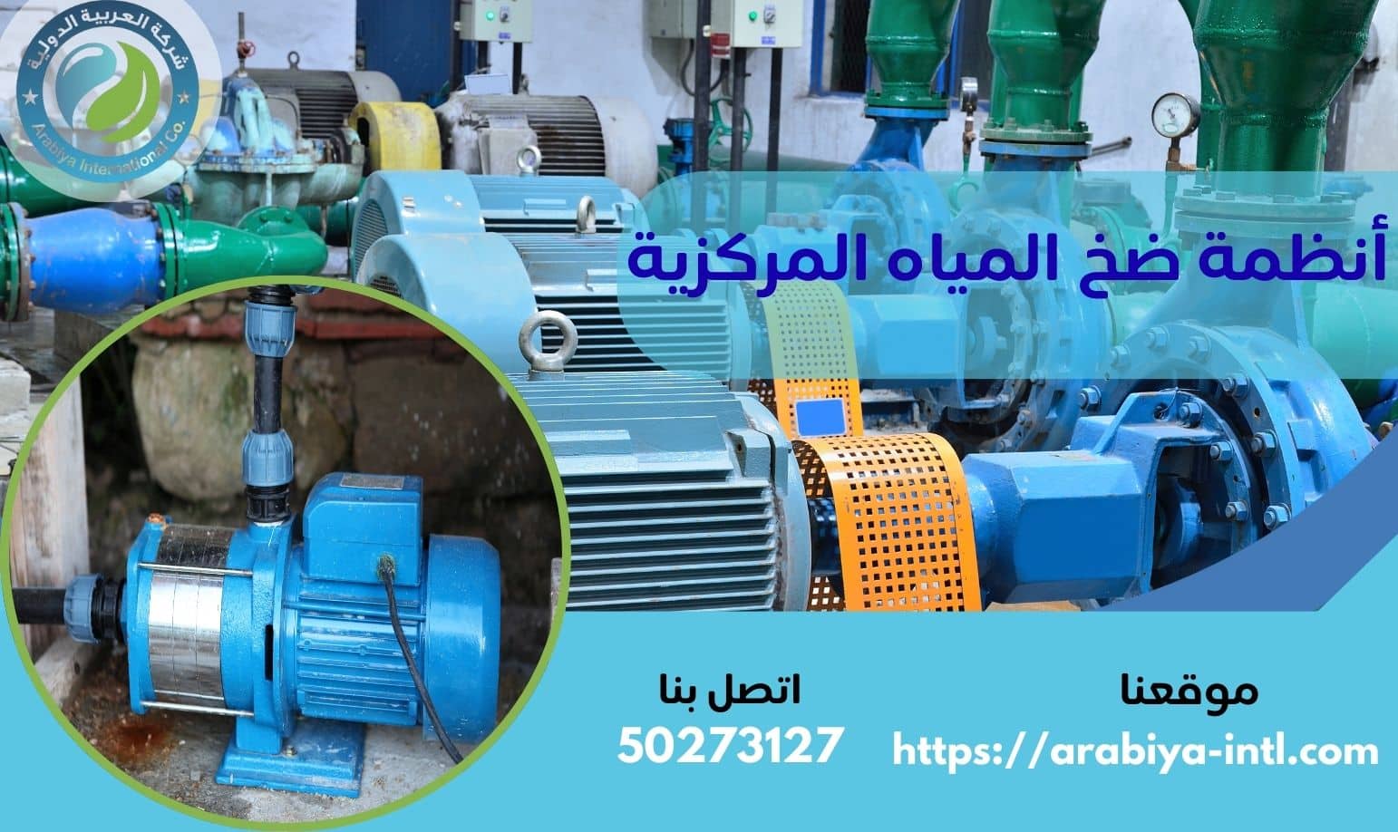 أنظمة ضخ المياه المركزية