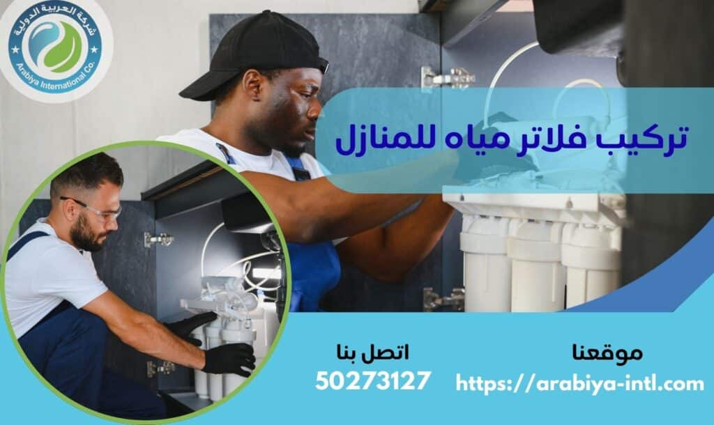 تركيب فلاتر مياه للمنازل