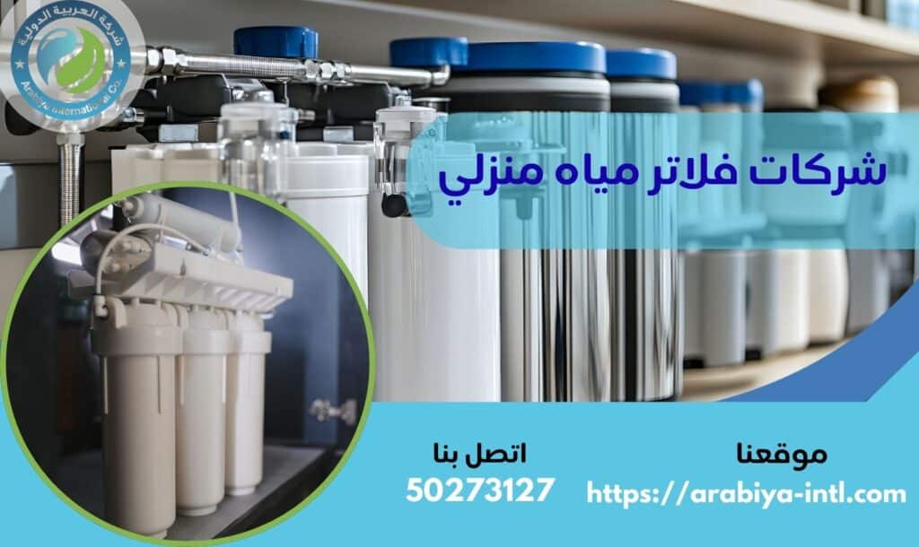 شركات فلاتر مياه منزلي