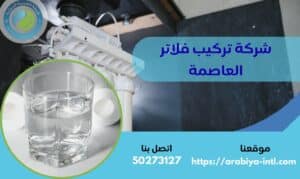 شركة تركيب فلاتر العاصمة