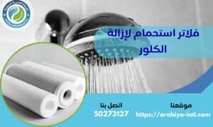 فلاتر استحمام لإزالة الكلور