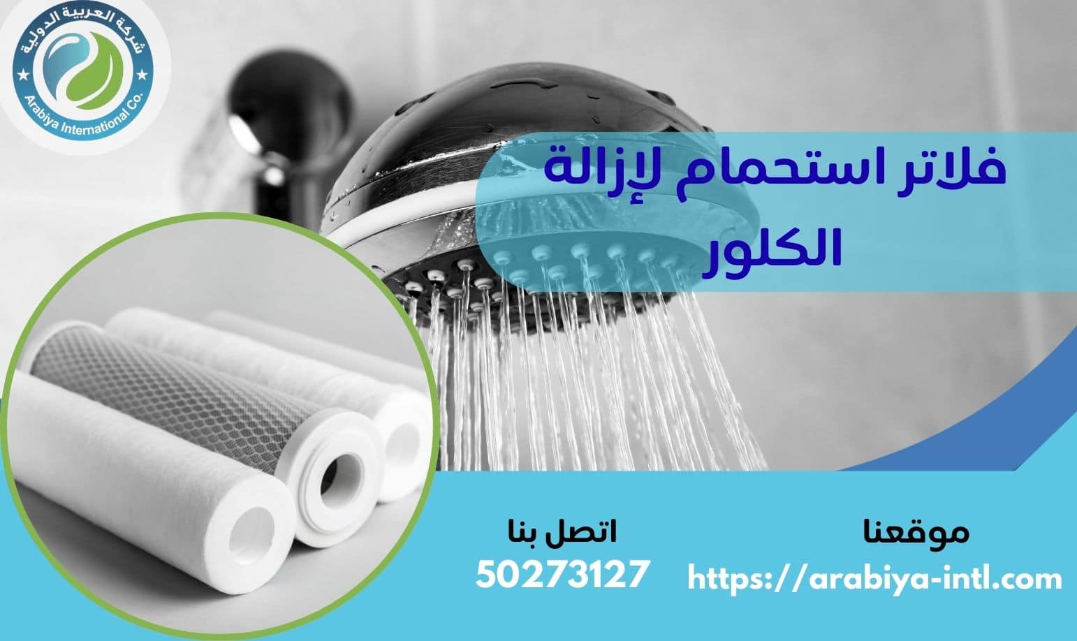 فلاتر استحمام لإزالة الكلور
