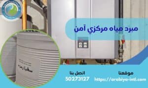 مبرد مياه مركزي آمن