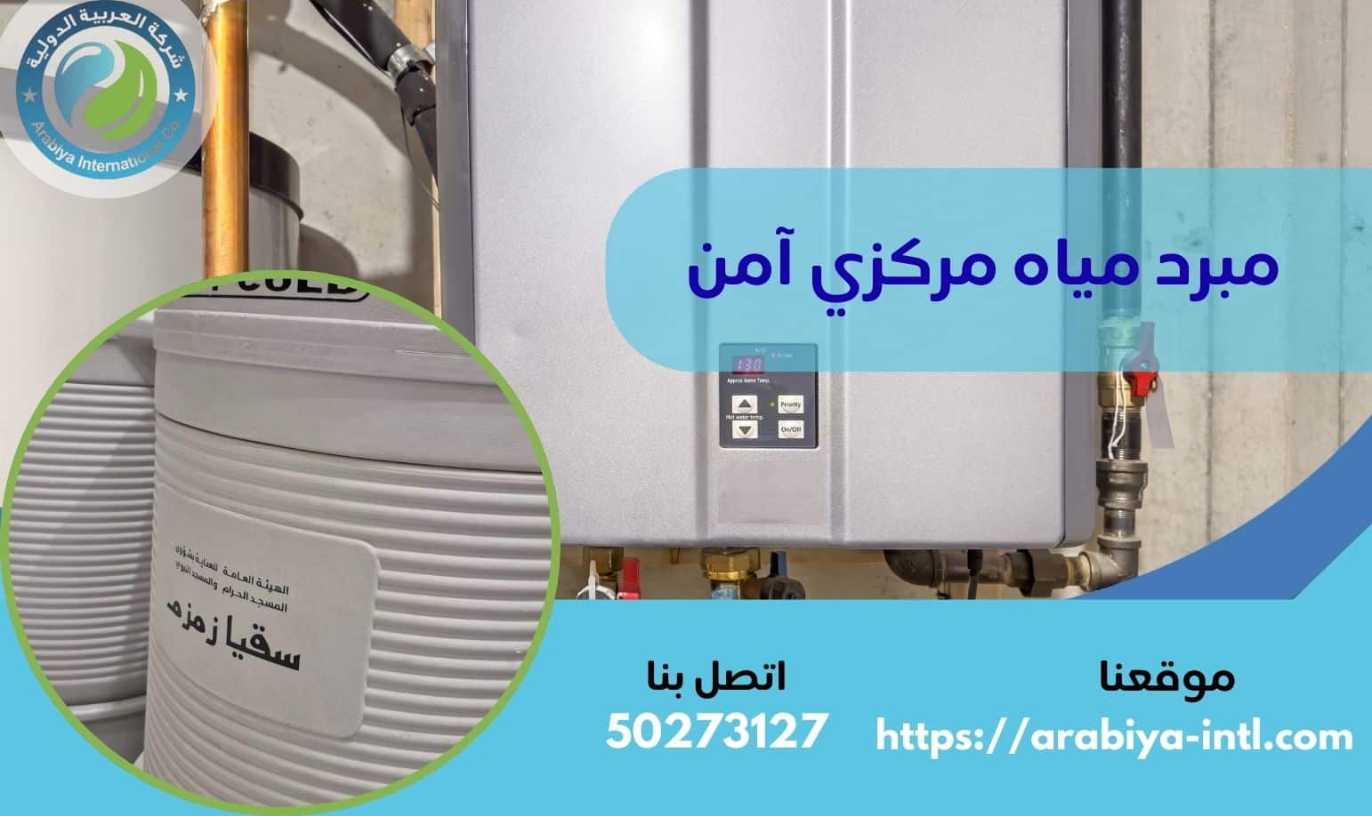 مبرد مياه مركزي آمن