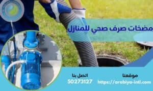 مضخات صرف صحي للمنازل