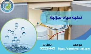 تحلية مياه منزلية