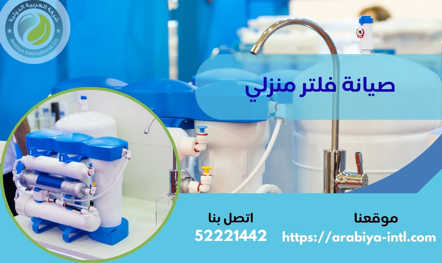 صيانة فلتر منزلي