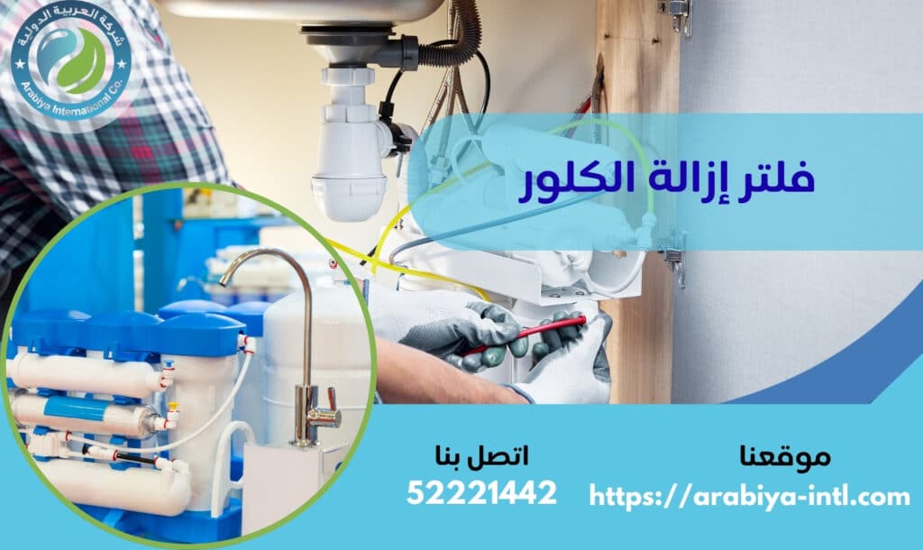 فلتر إزالة الكلور