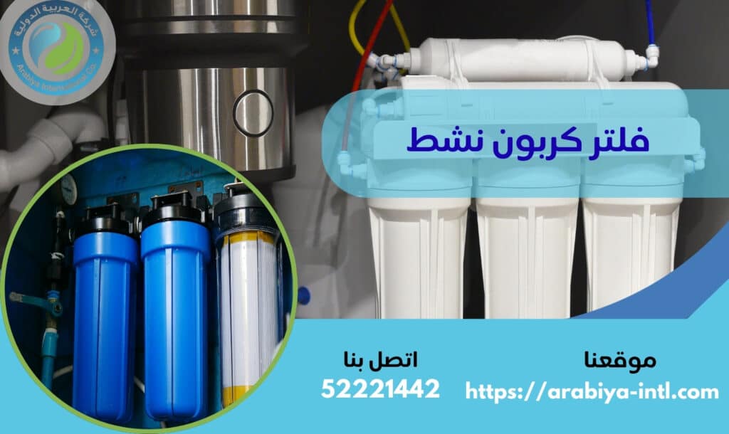 فلتر كربون نشط
