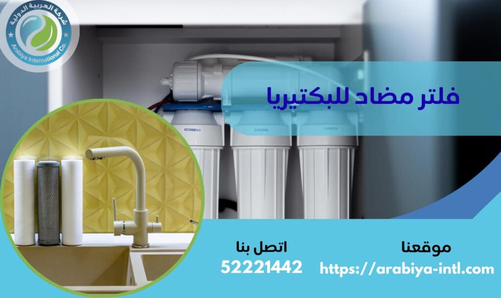 فلتر مضاد للبكتيريا