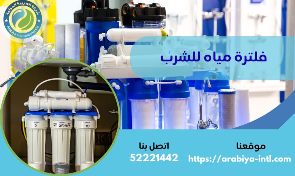 فلترة مياه للشرب