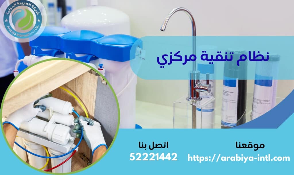 نظام تنقية مركزي