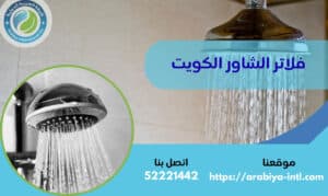 فلاتر الشاور الكويت