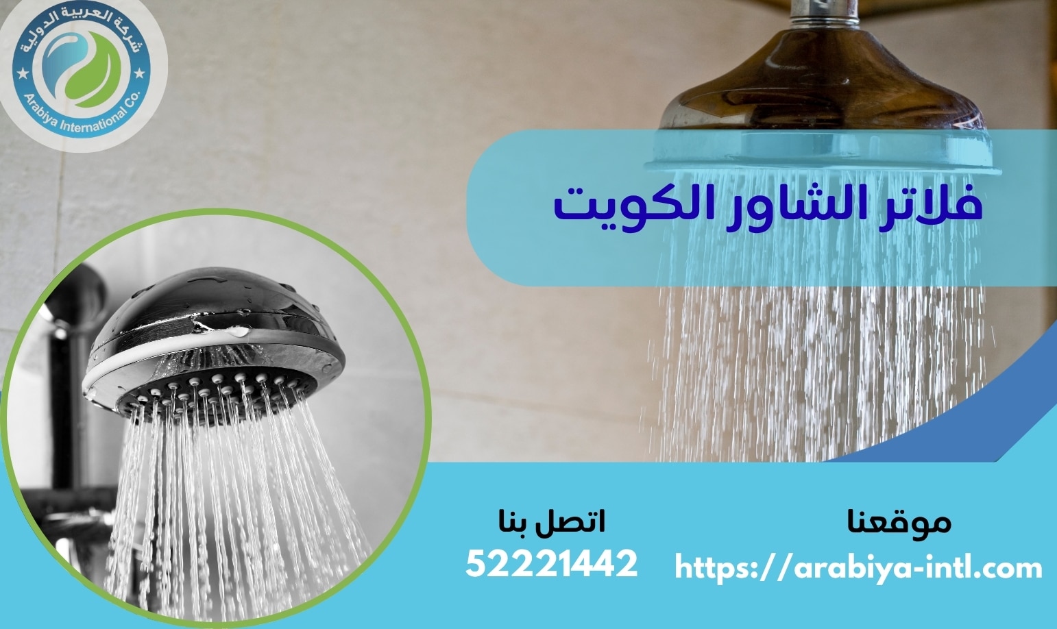 فلاتر الشاور الكويت
