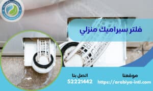 فلتر سيراميك منزلي