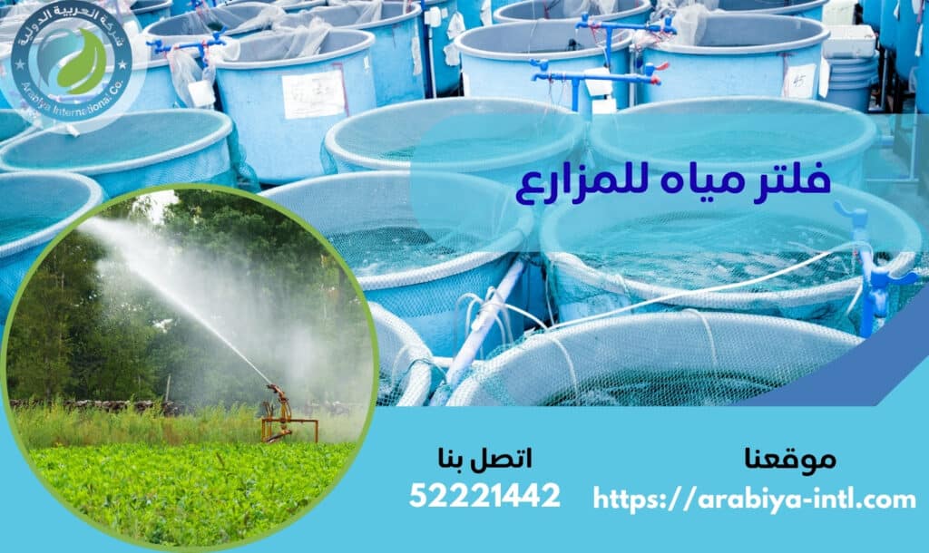 فلتر مياه للمزارع