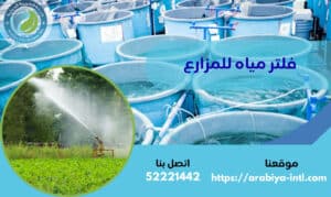 فلتر مياه للمزارع