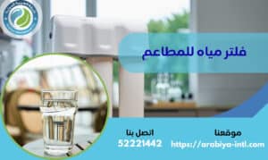 فلتر مياه للمطاعم