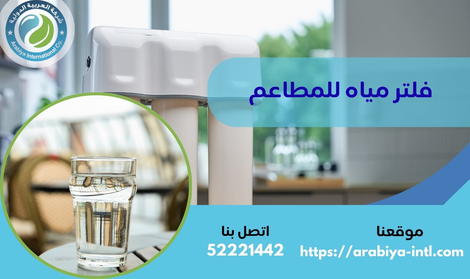 فلتر مياه للمطاعم
