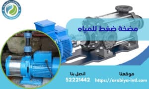 مضخة ضغط للمياه