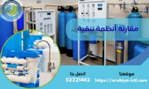 مقارنة أنظمة تنقية
