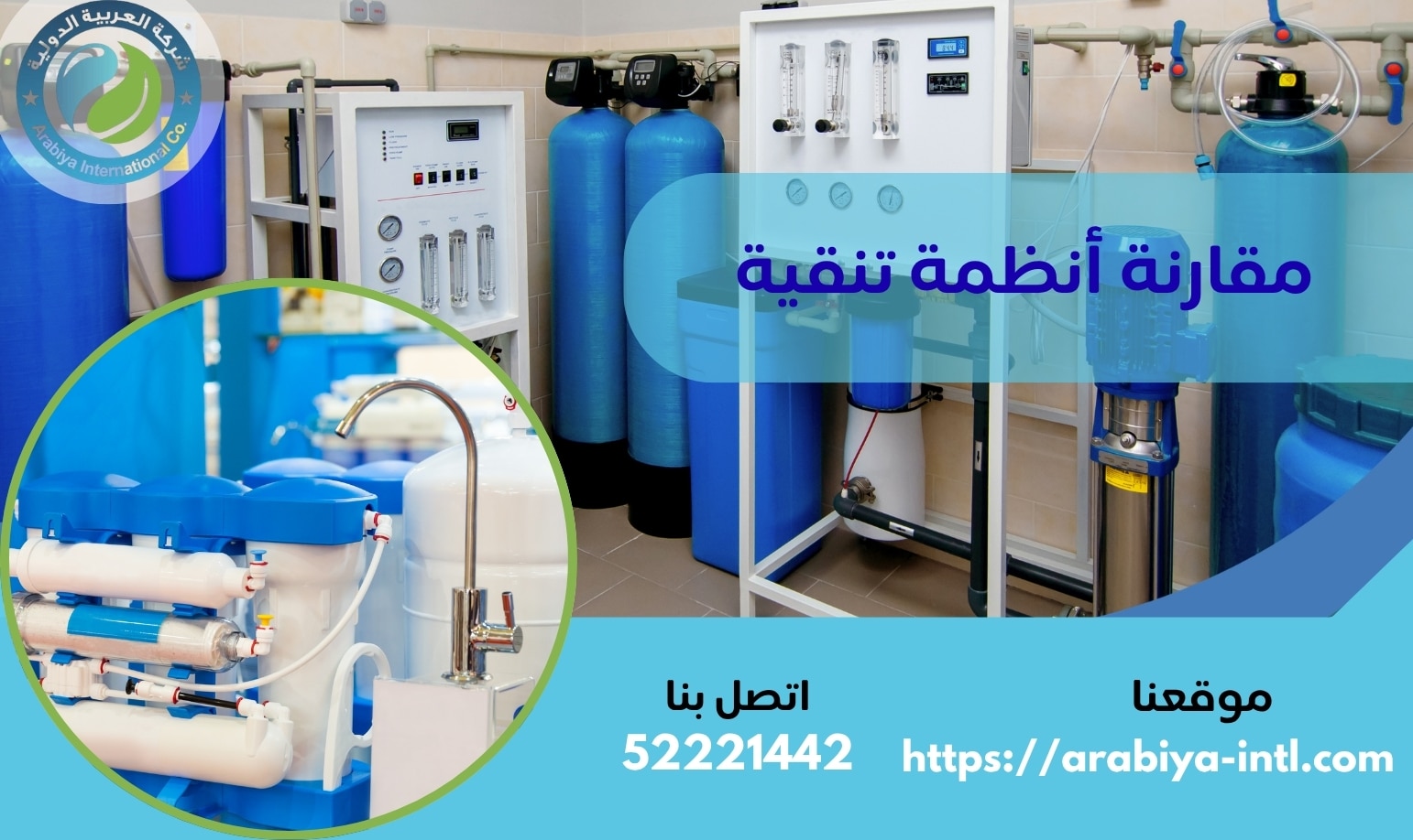 مقارنة أنظمة تنقية