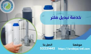 خدمة تبديل فلتر