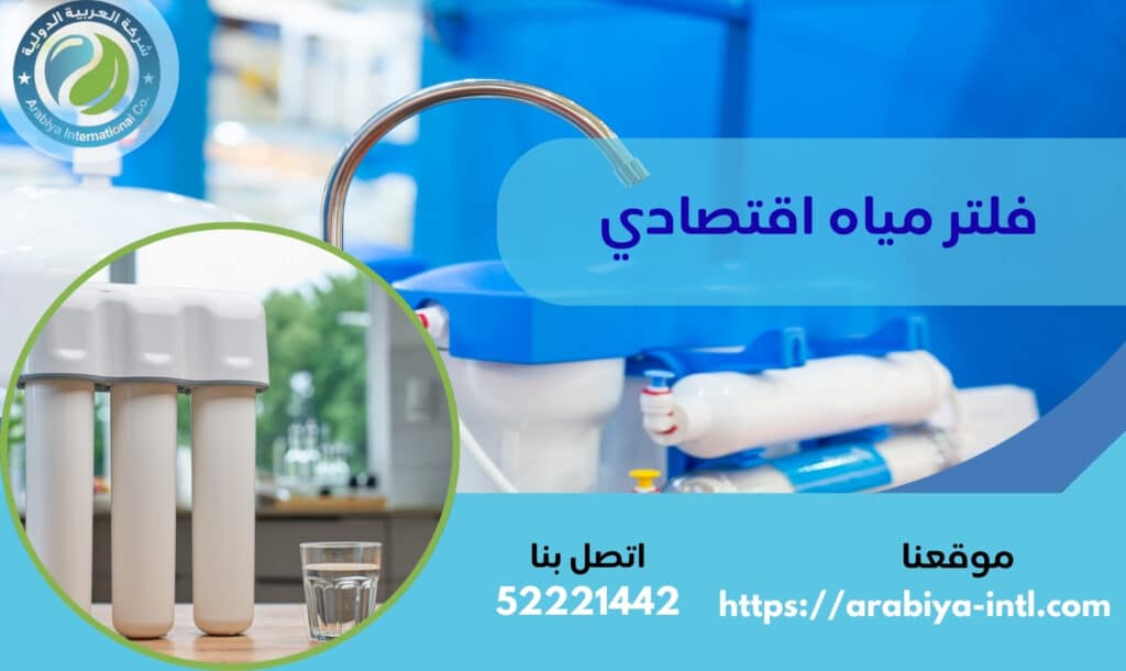 فلتر مياه اقتصادي