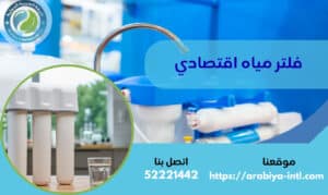 فلتر مياه اقتصادي