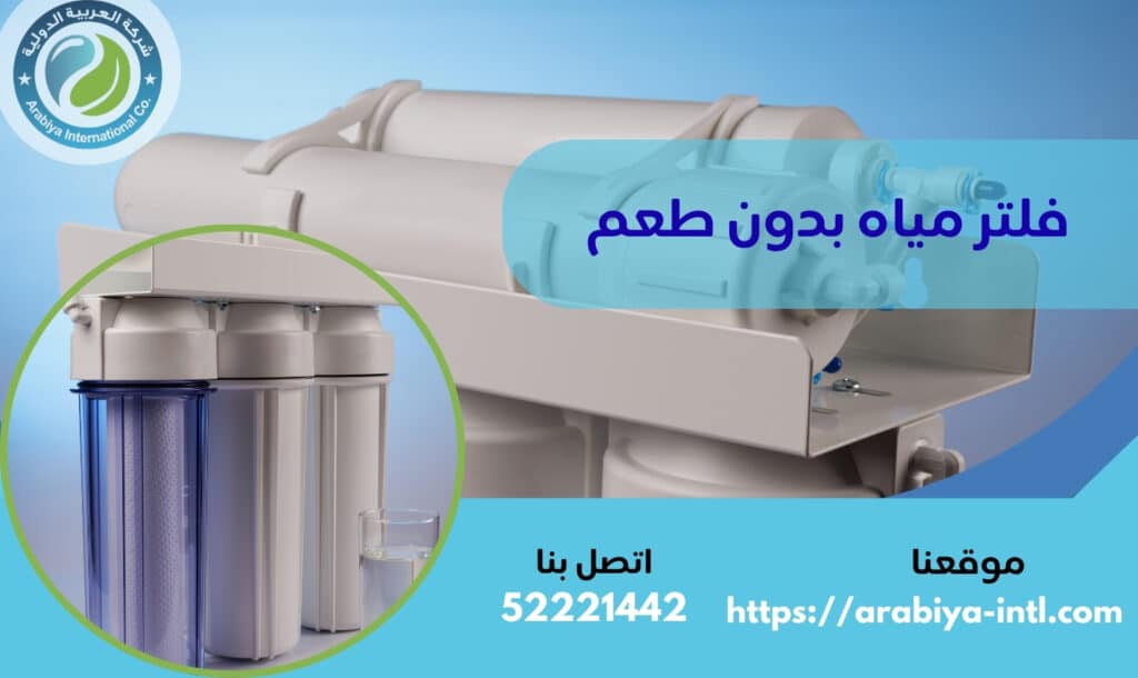 فلتر مياه بدون طعم
