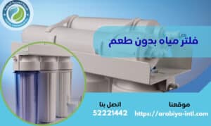 فلتر مياه بدون طعم